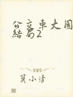 公交车大团圆大结局2