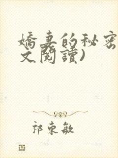 娇妻的秘密(全文阅读)封面