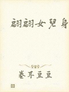 翩翩女儿身