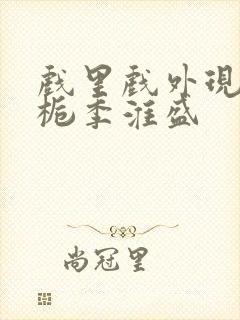 戏里戏外现场林栀季淮盛