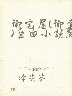 御宅屋(御书屋)自由小说阅读网最新更新