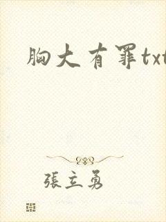 胸大有罪txt