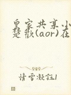 皇家共享小公主楚欢(aor)在线阅读