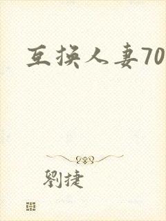 互换人妻70部