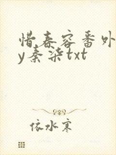 惜春容番外全by秦柒txt