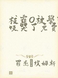 校霸O被学霸A咬哭了免费阅读