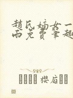 赵氏嫡女一蓑烟雨免费笔趣完整版