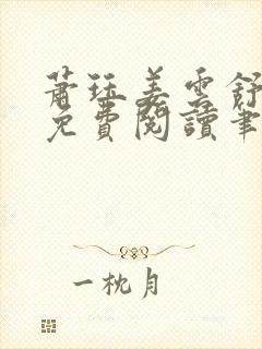 萧珏姜云舒小说免费阅读笔趣阁