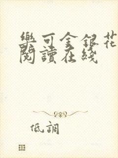 乐可金银花全文阅读在线封面