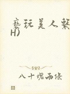 亵玩美人系统(H)封面