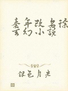 秦年改名徐年的玄幻小说