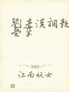 刘老汉调教校花受孕