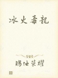 冰火毒龙