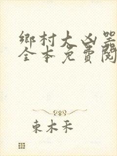 乡村大凶器小说全本免费阅读