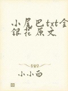 小尾巴txt金银花原文