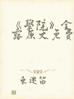 《学院》金银花露原文免费阅读