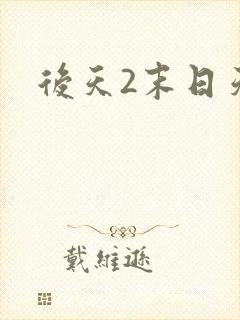 后天2末日天火