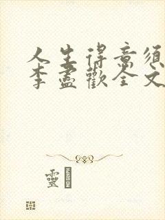 人生得意须纵欢李尽欢全文阅读免费封面