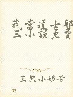 我当道士那些年三小说免费在线听书