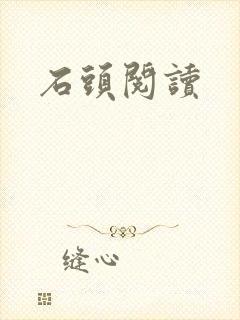 石头阅读