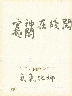 官神在线阅读笔趣阁封面