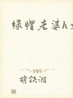 绿帽老婆h文