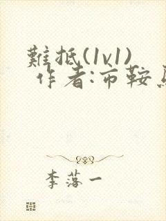 难抵(1v1) 作者:市鞍马