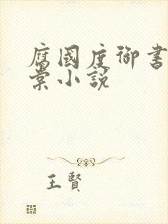 腐国度御书屋海棠小说