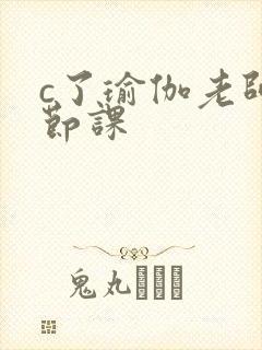 c了瑜伽老师一节课