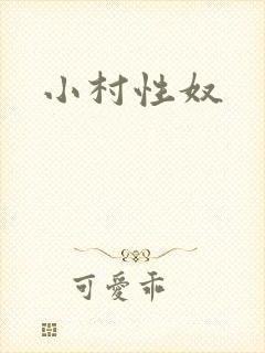 小村性奴
