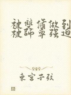 被双修做到哭H被师尊强迫