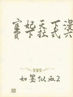 宦妃天下漫画免费下拉式六漫画免