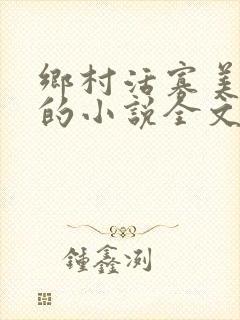 乡村活寡美人沟的小说全文免费阅读的