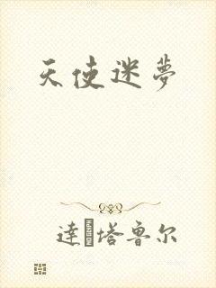 天使迷梦封面