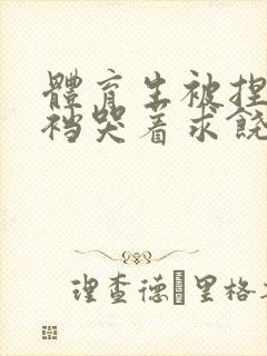 体育生被捏蛋掏裆哭着求饶封面