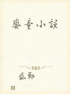 娈童小说