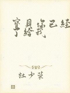 宝贝你已经长大了给我