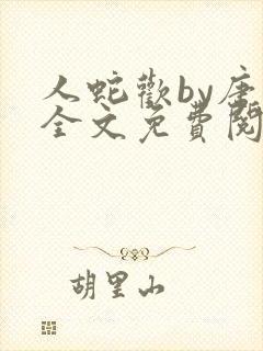 人蛇欢by唐棠全文免费阅读封面