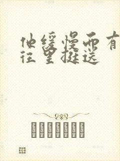 他缓慢而有力的往里挺送