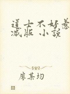 道士不好惹无删减版 小说