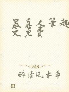 蛊真人笔趣阁全文免费