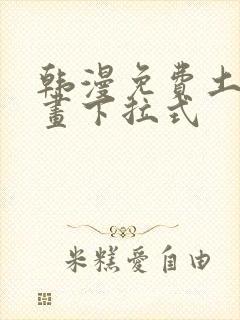 韩漫免费土豪漫画下拉式封面