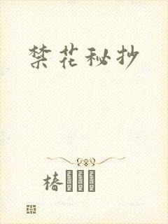 禁花秘抄