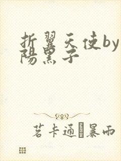 折翼天使by太阳黑子