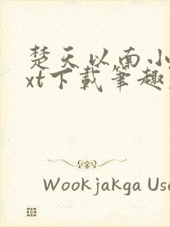 楚天以南小说txt下载笔趣阁