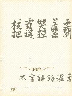 校霸哭着要学霸把遥控器关了