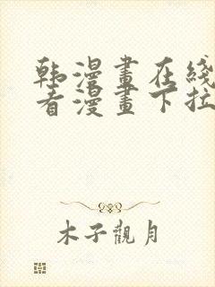 韩漫画在线免费看漫画下拉式