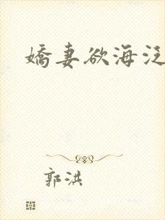 娇妻欲海泛舟