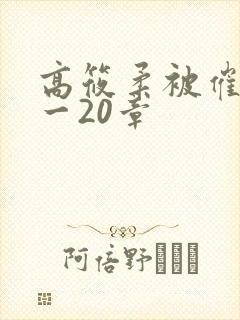 高筱柔被催眠1一20章