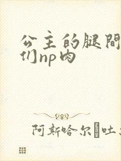 公主的腿间舌奴们np肉封面